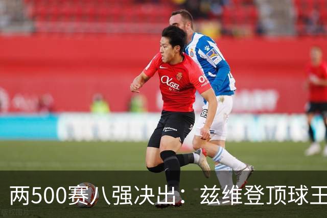 两500赛八强决出：兹维登顶球王，四位一大师捉对厮杀！