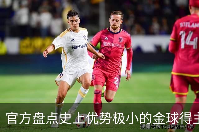 官方盘点史上优势极小的金球得主：查尔顿萨默尔1分夺魁，梅西7分