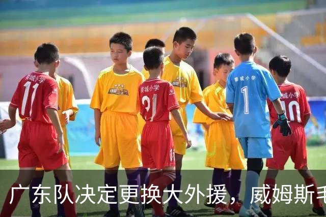 广东队决定更换大外援，威姆斯毛遂自荐，焦泊乔或被交易