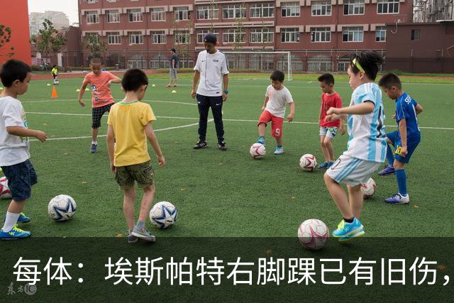 每体：埃斯帕特右脚踝已有旧伤，恰好被楚阿梅尼击中伤处