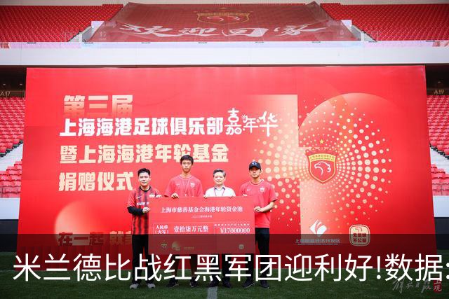 米兰德比战红黑军团迎利好!数据:国米破咒不易