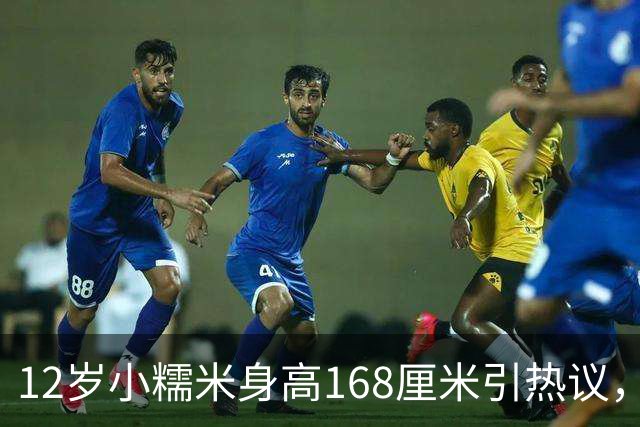 12岁小糯米身高168厘米引热议，咱们普通人为啥总爱瞎操心？
