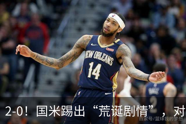 2-0！国米踢出“荒诞剧情”，对手进4球，结果2-0取胜，运气太好